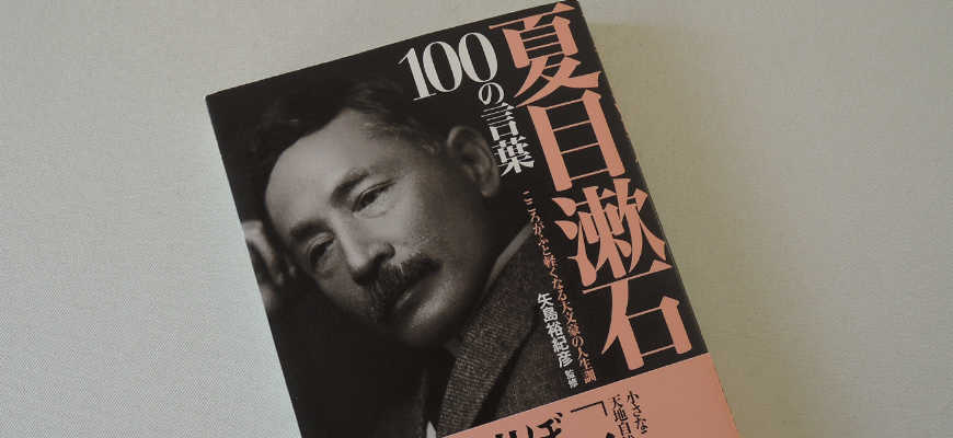 矢島裕紀彦の本「夏目漱石　100の言葉」