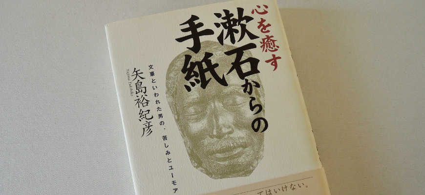 矢島裕紀彦の本「心を癒す漱石からの手紙」