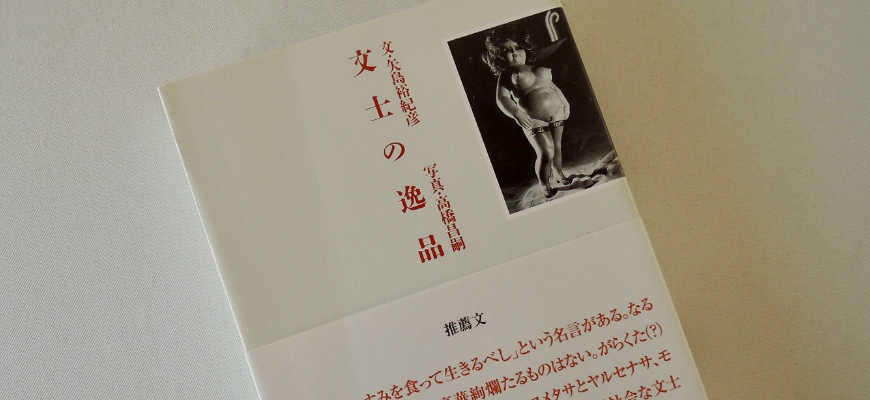 矢島裕紀彦の本「文士の逸品」