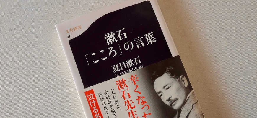 矢島裕紀彦の本「漱石『こころ』の言葉」