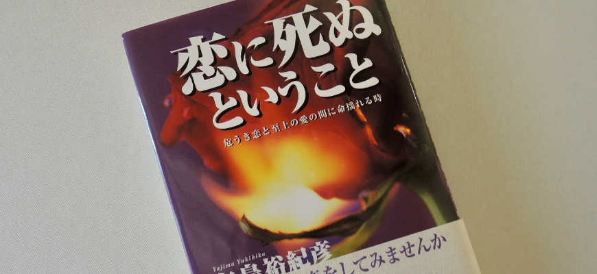 矢島裕紀彦の本「恋に死ぬということ」