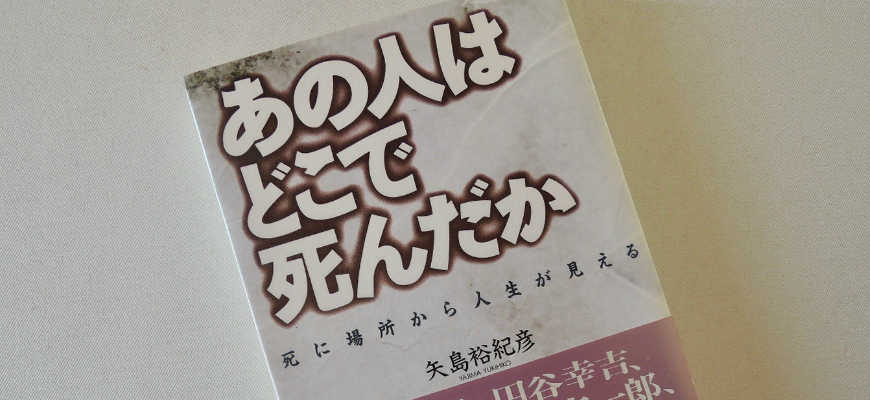 矢島裕紀彦の本「あの人はどこで死んだか」