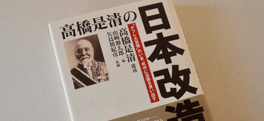 矢島裕紀彦の本「高橋是清の日本改造論」