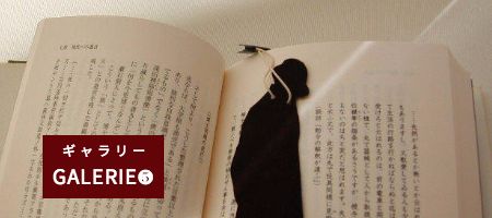 矢島美穂子のギャラリー５＜紙の本＞のために『栞』をつくるのイメージ写真