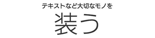 矢島美穂子のGALERIE6のルリユールの材料の紹介「装う」のキャッチコピー