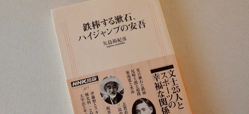 矢島裕紀彦の本「鉄棒する漱石、ハイジャンプの安吾」