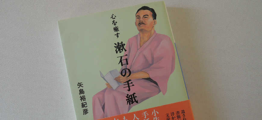 矢島裕紀彦の本「心を癒す漱石の手紙」