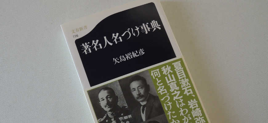 矢島裕紀彦の本「著名人名づけ事典」