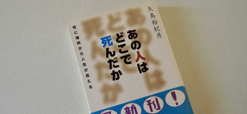 矢島裕紀彦の本「あの人はどこで死んだか」