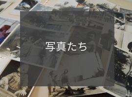 矢島美穂子のGALERIE3「思い出を整える」人生のストーリーを一冊のほんに仕立てるように、写真をアルバムに整える１