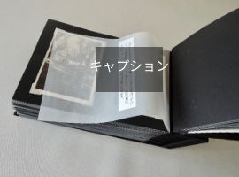 矢島美穂子のGALERIE3「思い出を整える」人生のストーリーを一冊のほんに仕立てるように、写真をアルバムに整える６