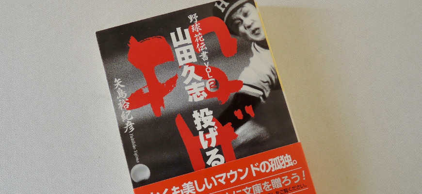 矢島裕紀彦の本「山田久志　投げる」