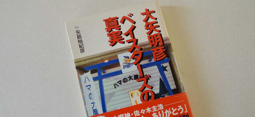矢島裕紀彦の本「大矢明彦　ベイスターズの真実」
