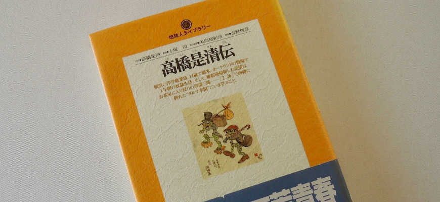 矢島裕紀彦の本「高橋是清伝」