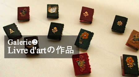 矢島美穂子のGalerie2Livre d'artのイメージ写真