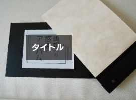 矢島美穂子のGALERIE3「思い出を整える」人生のストーリーを一冊のほんに仕立てるように、写真をアルバムに整える３