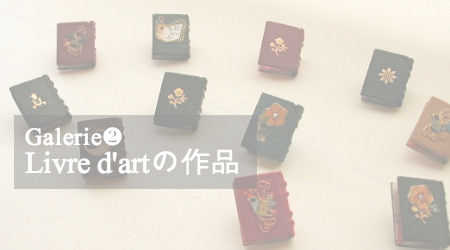 矢島美穂子のGalerie2Livre d'artのイメージ写真