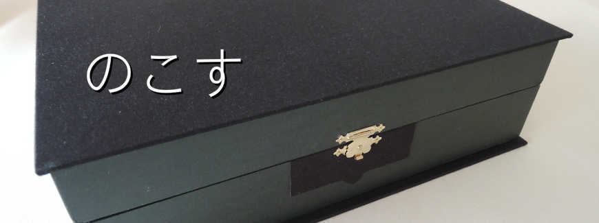 矢島美穂子のギャラリー３「のこす」のイメージ写真