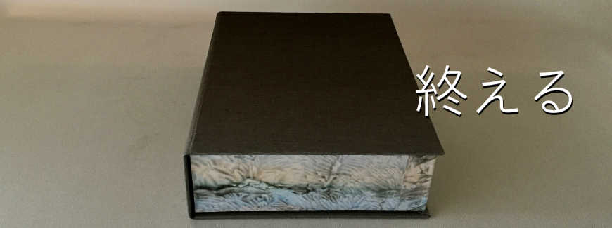 矢島美穂子のギャラリー４「終える」のイメージ写真