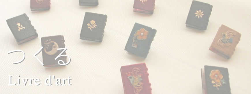 矢島美穂子のギャラリー２の「つくる」のイメージ写真