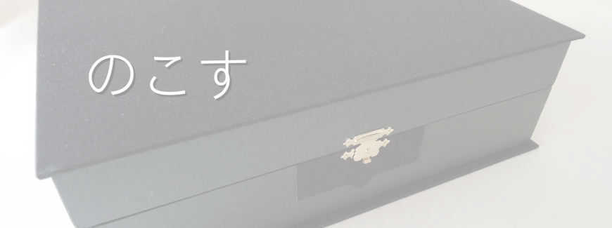 矢島美穂子のギャラリー３「のこす」のイメージ写真