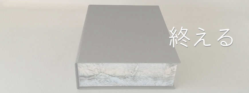 矢島美穂子のギャラリー４「終える」のイメージ写真