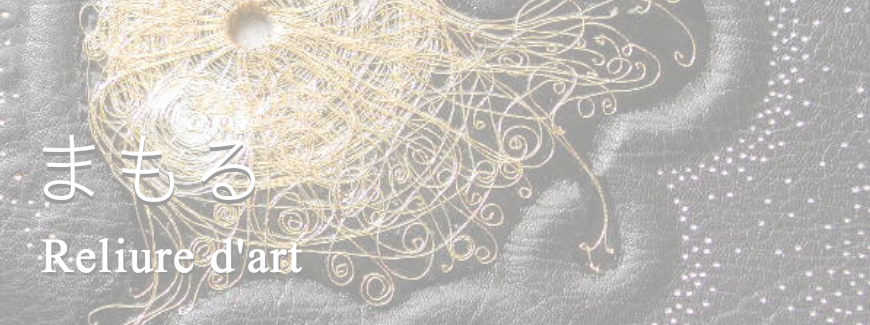 矢島美穂子のギャラリー１「まもる」のイメージ写真