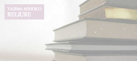 矢島美穂子のルリユールのイメージ写真