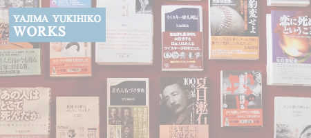 矢島裕紀彦の仕事のイメージ写真