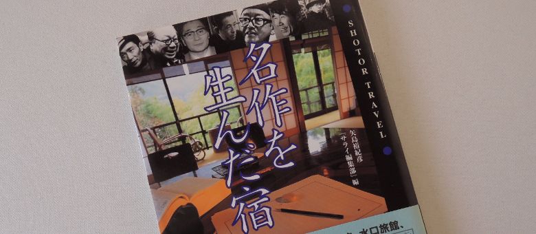 矢島裕紀彦の本「名作を生んだ宿」