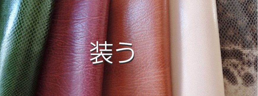 矢島美穂子のギャラリー６ルリユールの材料の紹介のイメージ写真