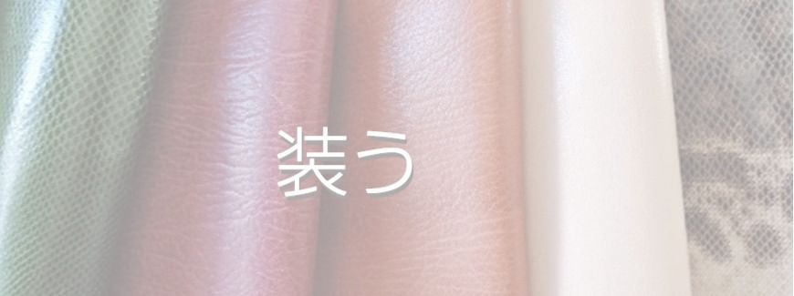 矢島美穂子のギャラリー６ルリユールの材料の紹介のイメージ写真