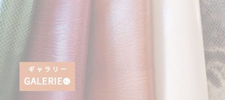 矢島美穂子のギャラリー６ルリユールの材料の紹介のイメージ写真