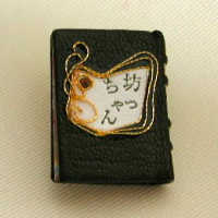 矢島美穂子のLivre d'art作品＜プチ・ルリ＞名作シリーズ①「坊ちゃん」夏目漱石＜黒い表紙に白モザイク＞