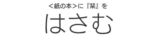 矢島美穂子のGALERIE５「はさむ」のキャッチコピー