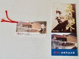 矢島美穂子のGALERIE5『栞』コレクション２７森鴎外記念館の『栞』スタイルの入館券