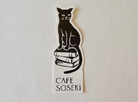 矢島美穂子のGALERIE5『栞』コレクション１０＜漱石山房記念館カフェ栞＞