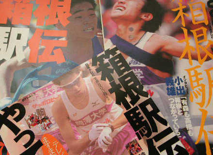 矢島裕紀彦の仕事「箱根駅伝」ムックのイメージ写真