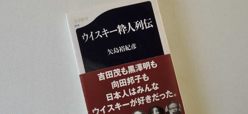 矢島裕紀彦の本「ウイスキー粋人列伝」