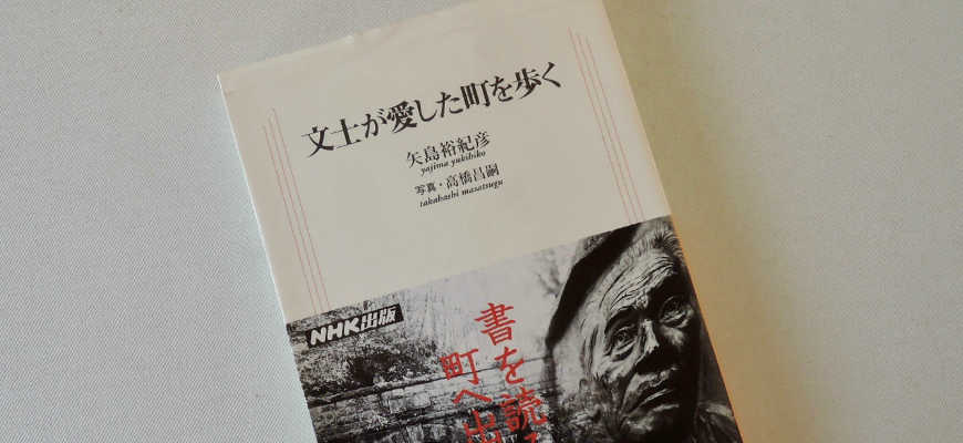 矢島裕紀彦の本「文士が愛した町を歩く」
