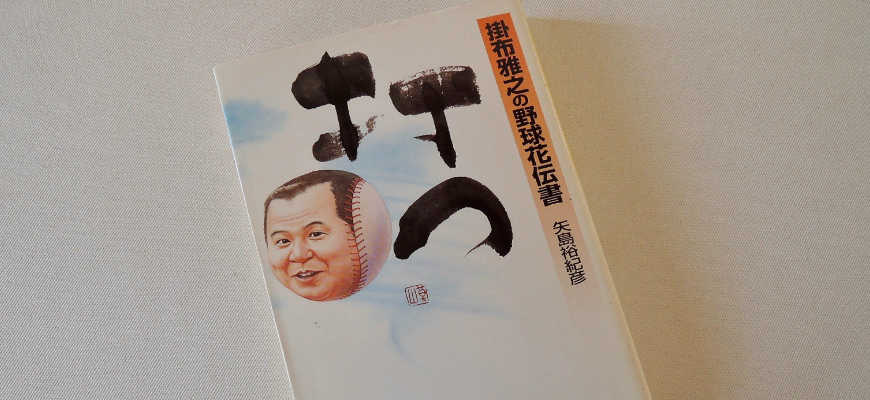 矢島裕紀彦の本「掛布雅之　打つ」