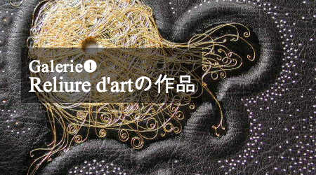 矢島美穂子のGalerie1Reliure d'artのイメージ写真