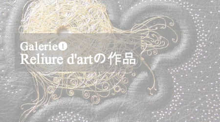 矢島美穂子のGalerie1Reliure d'artのイメージ写真