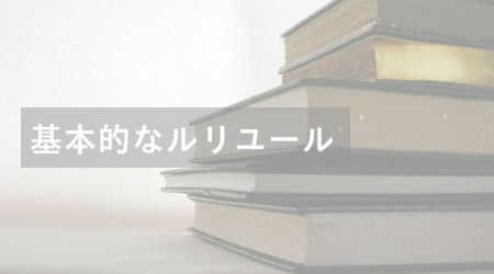 矢島美穂子の基本的なルリユールのイメージ写真