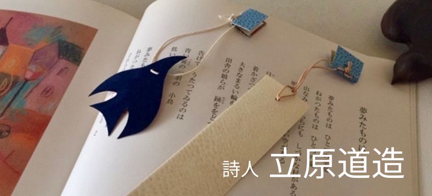 矢島美穂子のGALERIE5のルリユールの材料を使って＜紙の本＞のために『栞』をつくる立原道造のイメージ写真