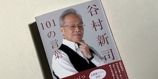 矢島裕紀彦の本「谷村新司の101の言葉